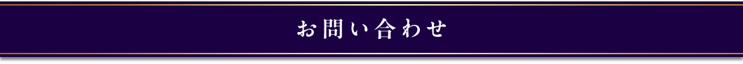 お問い合わせ
