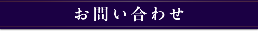 お問い合わせ