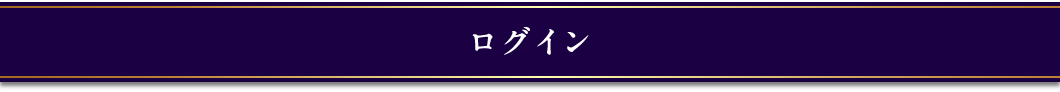 ログイン