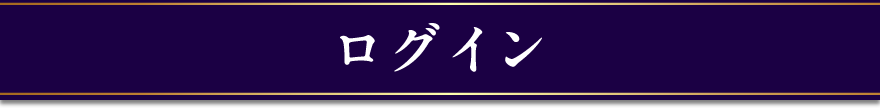 ログイン