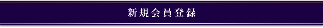 新規会員登録