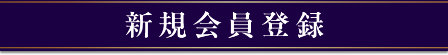 新規会員登録